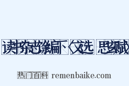 读书杂志馀编下〈文选·思玄赋〉是什么意思的图片
